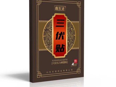 鑫东进三伏贴