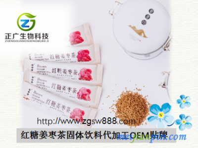 红糖姜枣差固体饮料OEM贴牌代加工