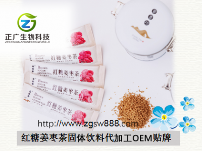 红糖姜枣差固体饮料OEM贴牌代加工