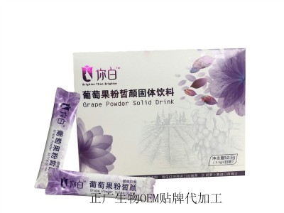 葡萄果粉固体饮料OEM贴牌代加工