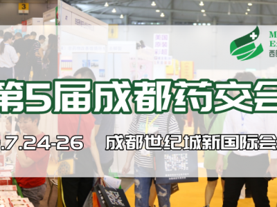 第5届成都药交会将于7月24日举办，携健康界峰会共建行业盛宴