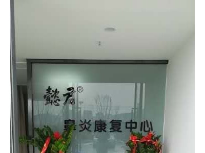 懿君鼻炎加盟利润分析_好项目，可遇不可求