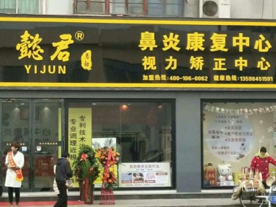 懿君鼻炎加盟利润分析_好项目，可遇不可求