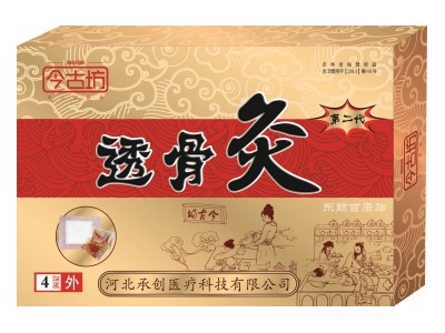 今古坊透骨灸