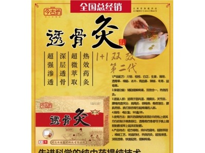 今古坊透骨灸