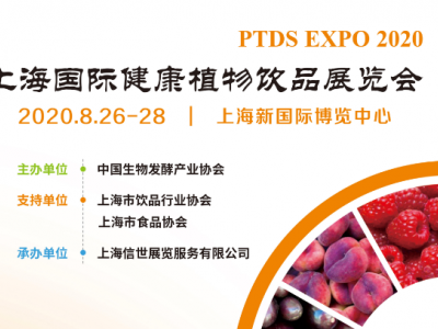 2020上海国际健康植物饮品展览会