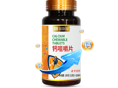 滋补堂牌钙咀嚼片 江苏滋补堂药业生产
