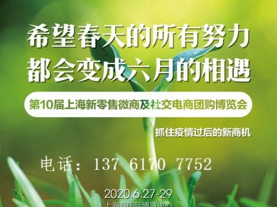 2020第10届上海新零售社交电商团购博览会