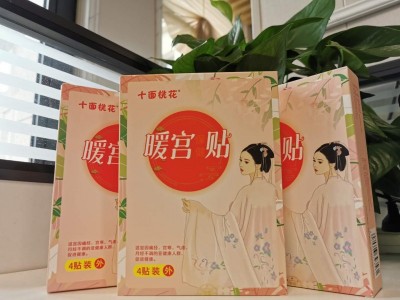 十面桃花暖宫保健贴