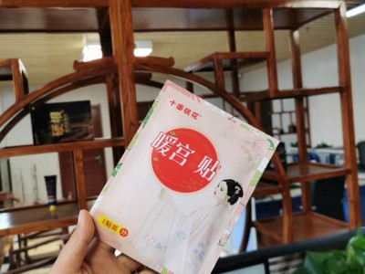 十面桃花暖宫保健贴