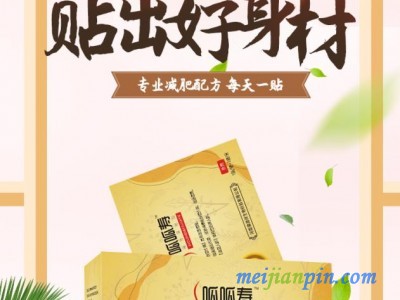燃脂减肥瘦身保健贴