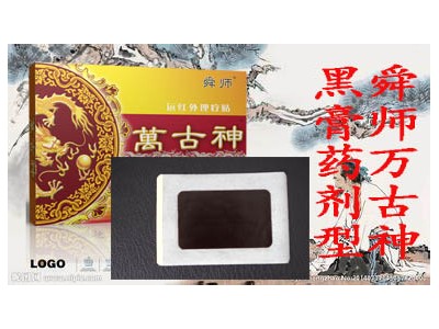 万古神理疗贴OEM贴牌代加工