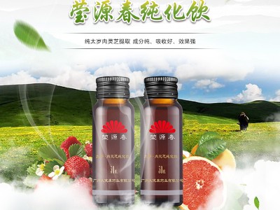 莹源春纯化饮