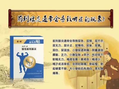 男性病 男士内科产品供应 慢性前列腺贴品种