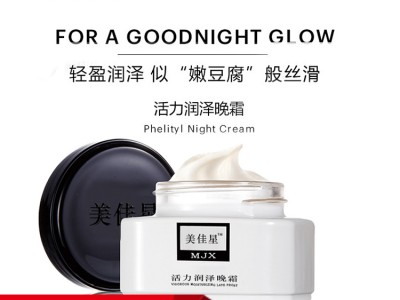 活力润泽晚霜oemodm贴牌代加工化妆品生产加工源头厂家恒康