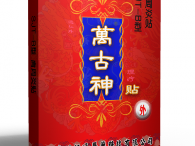 万古神理疗贴厂家招商 风湿骨病 颈肩疼痛