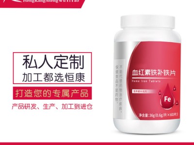 补铁片OEM贴牌代加工片剂加工源头厂家恒康