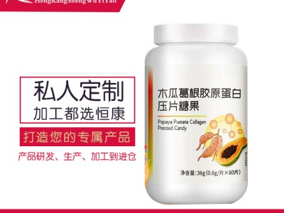 胶原蛋白压片糖果oem贴牌代加工山东恒康