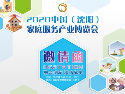 2020中国（沈阳）家庭服务产业博览会