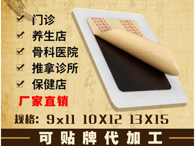 电视腰带膏贴生产厂家 来料加工订制