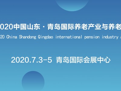 2020中国山东（青岛）国际养老产业与养老服务博览会