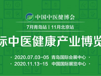 2020中国青岛国际中医中药健康产业博览会