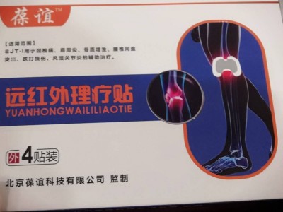 葆谊远红外理疗贴膝盖贴异型贴
