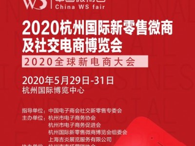 2020杭州国际新零售微商及社交电商博览会