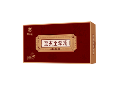 至玄至晕汤
