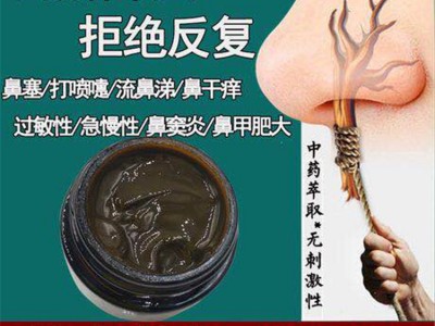 鼻炎膏加工贴牌加工 鼻炎膏加工定制  鼻炎膏OEM贴牌