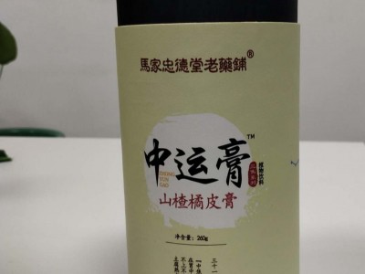 中运膏（山楂橘皮膏）