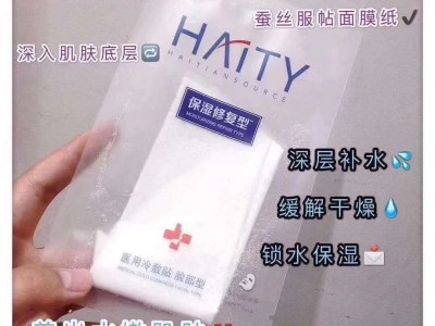 海天缘医用冷敷贴生产 械字号面膜贴牌厂家