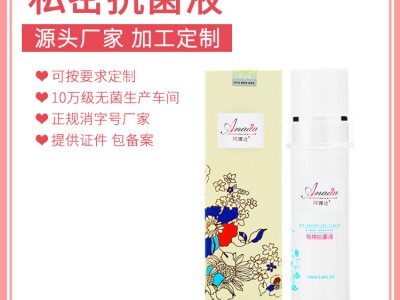 私密处抗菌液