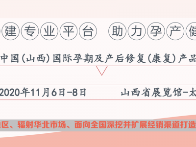 2020中国(山西)国际孕期及产后修复(康复)产品展览会