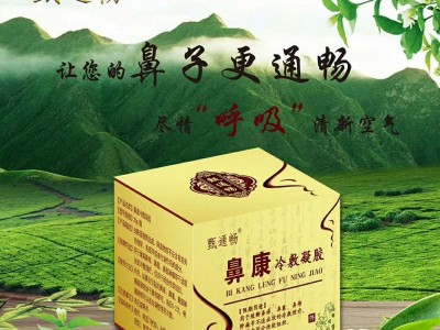 甄通畅鼻康鼻炎膏生产厂家 草本鼻炎膏成分功效