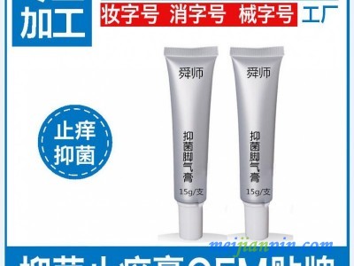 脚气水来料正规厂家加工 灰指甲膏贴牌定制