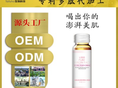 厂家直供专利美容胶原肽口服液贴牌oem代工