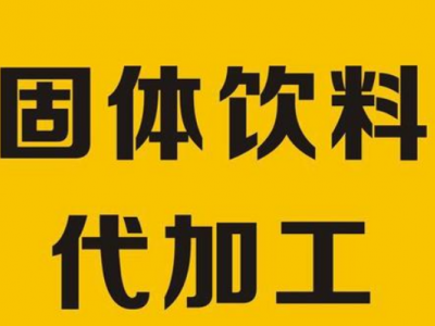 固体饮料代加工