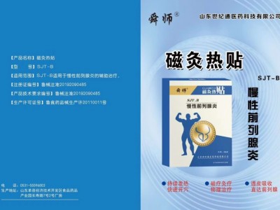 舜师前列腺贴膏 临床外用男科前列腺贴