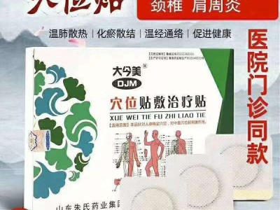 穴位贴敷治疗贴