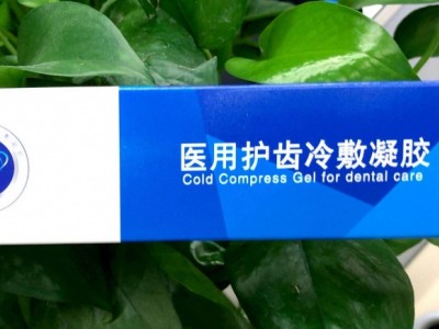 医用牙膏 医用护齿冷敷凝胶