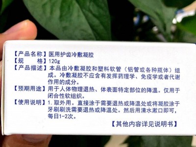 医用牙膏 医用护齿冷敷凝胶